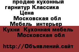 продаю кухонный гарнитур Классика1000 › Цена ­ 12 700 - Московская обл. Мебель, интерьер » Кухни. Кухонная мебель   . Московская обл.